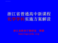 浙江省普通高中新课程课件