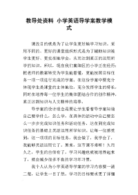 教导处资料 小学英语导学案教学模式