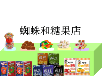 大班数学绘本：蜘蛛和糖果店