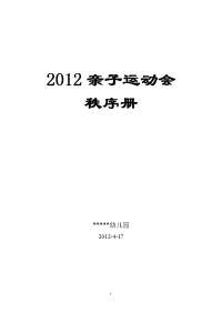 2012幼儿园亲子运动会秩序册