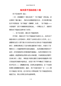 有关亲子活动总结3篇