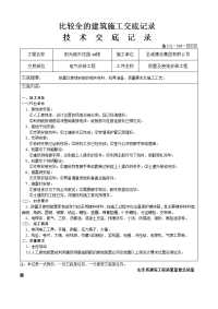 比较全的建筑施工交底记录