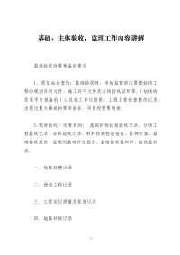 基础、主体验收，监理工作内容讲解