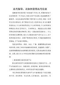 高考指导：该如何获得高考信息