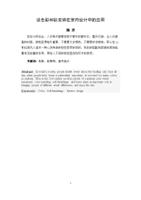 谈色彩和软装饰在室内设计中的应用