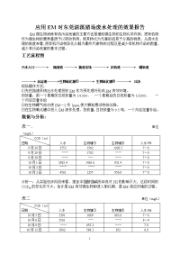 应用em对东莞清溪猪场废水处理的效果报告