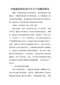 对建筑给排水设计中几个问题的探讨