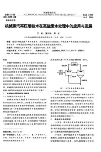 机械蒸汽再压缩技术在高盐废水处理中的应用与发展