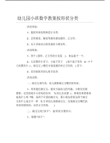 幼儿园小班数学教案按形状分类.pdf