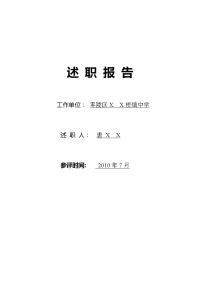 申报中教一级职称述职报告