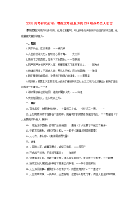 2019届高考语文作文经典写作素材增强文章说服力的139则分类名人名言