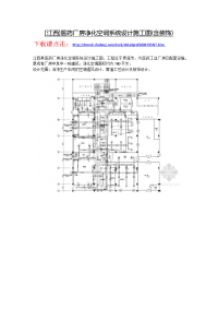 江西]医药厂房净化空调系统设计施工图(含装饰