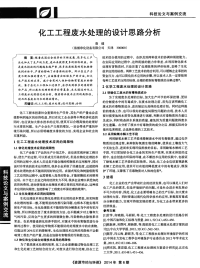 化工工程废水处理的设计思路分析-论文