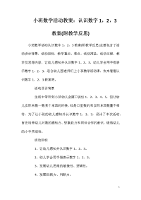 小班数学活动教案：认识数字1，2，3教案(附教学反思)