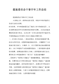 提案委员会干事半年工作总结