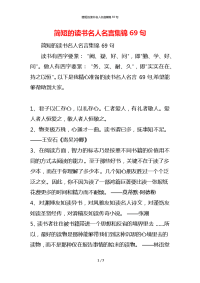 简短的读书名人名言集锦69句