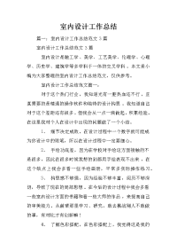 室内设计工作总结