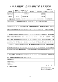 (砼与钢筋砼)分部分项施工技术交底记录