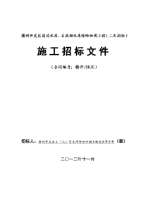 赣州开发区岗边水库、石孜坳水库除险加固工程（二次招标）