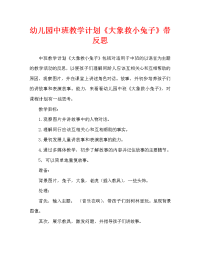 幼儿园中班教案《大象救小兔子》含反思（通用）.doc