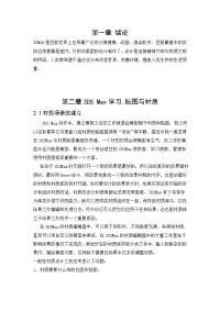 3D_MAX室内设计毕业论文