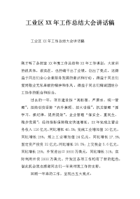 工业区xx年工作总结大会讲话稿