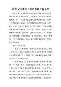 xx年试用期幼儿英语教师工作总结