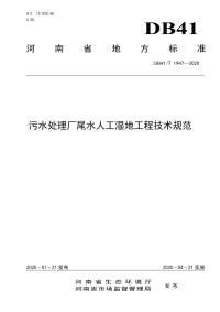 DB41∕T 1947-2020 污水处理厂尾水人工湿地工程技术规范(河南省)