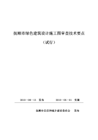 抚顺市绿色建筑设计施工图审查技术要点