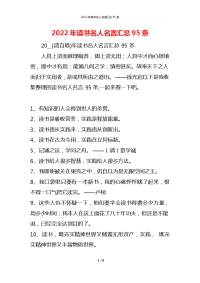 2022年读书名人名言汇总95条