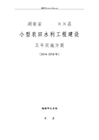 编制提纲××县小型农田水利工程建设五实施方案