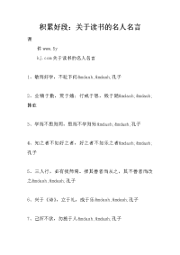 积累好段：关于读书的名人名言