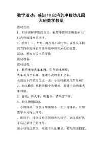 2019数学活动：感知10以内的序数幼儿园大班数学教案