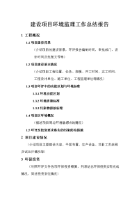 环境监理工作总结报告的编制要求
