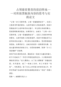 占领德育教育的前沿阵地——对班级黑板报内容的思考与实践论文