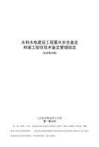 蓄水安全鉴定和竣工验收技术鉴定管理规定