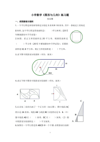 小学数学《图形与几何》练习题