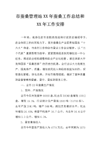 市蚕桑管理站xx年蚕桑工作总结和xx年工作安排