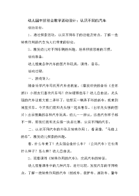 幼儿园中班社会教学活动设计：认识不同的汽车