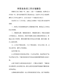 业务员工作计划 业务员工作计划100篇 外贸业务员工作计划报告
