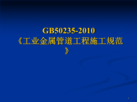 GB50235-2010《工业金属管道工程施工规范》