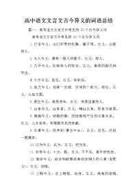 高中语文文言文古今异义的词语总结