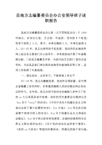 县地方志编纂委员会办公室领导班子述职报告