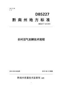 DB5227∕T 25-2010 农村沼气发酵技术规程pdf(黔南布依族苗族自治州)