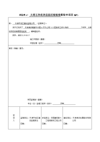 大理石和花岗岩面层检验批报验申请表 6.1