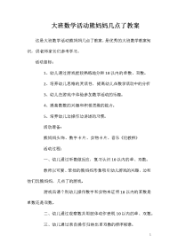 大班数学活动熊妈妈几点了教案