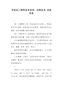 学校高三教师高考寄语：决胜高考 舍我其谁