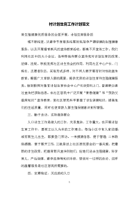 村计划生育工作计划范文