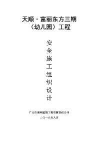 小区幼儿园工程安全施工组织设计方案(完整版)