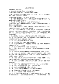 最齐全的初中及高中文言文常用字词解译